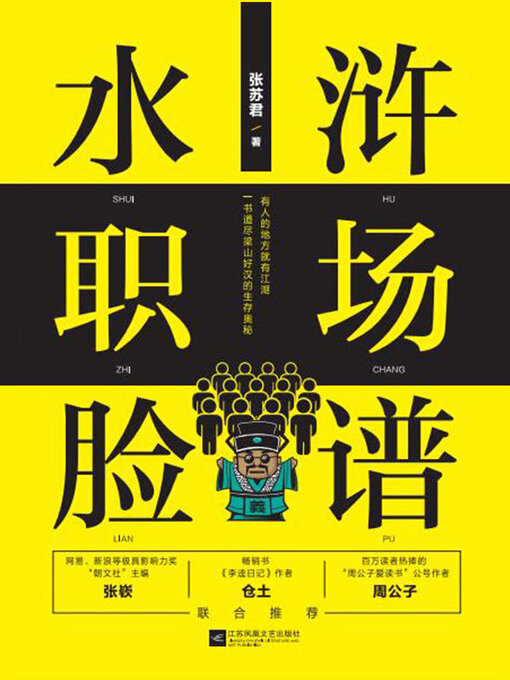 Title details for 水浒职场脸谱 by 张苏君 - Available